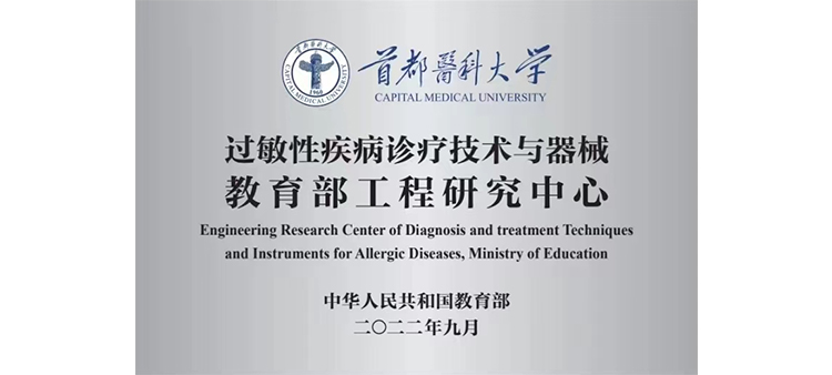 嗯啊鸡巴好大国产区过敏性疾病诊疗技术与器械教育部工程研究中心获批立项